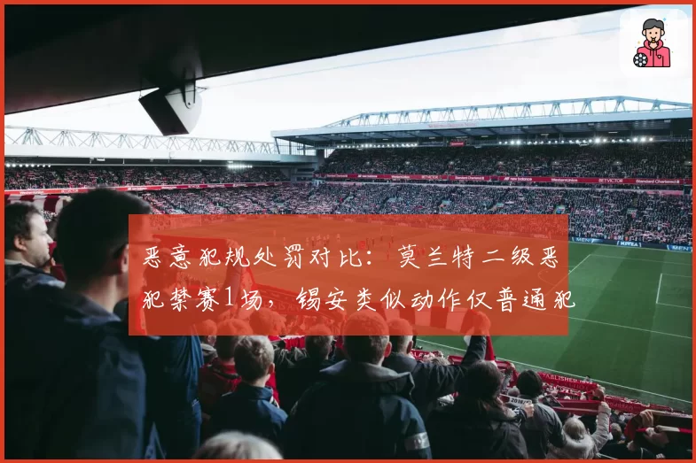 恶意犯规处罚对比：莫兰特二级恶犯禁赛1场，锡安类似动作仅普通犯规