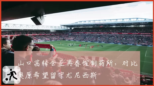 山口茜转会至再春馆制药所，对比奥原希望留守尤尼西斯