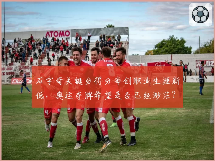 石宇奇关键分得分率创职业生涯新低，奥运夺牌希望是否已经渺茫？