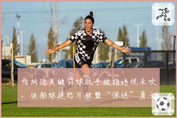伦纳德关键罚球脱手被指违规未吹，快船球迷怒斥联盟“保送”勇士