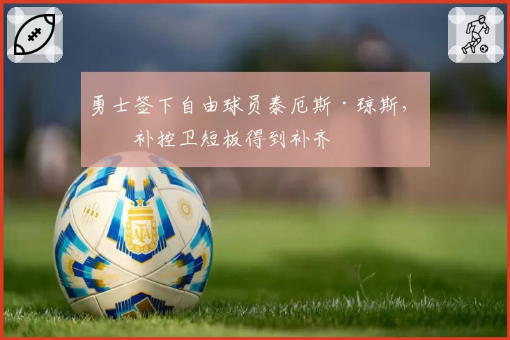 勇士签下自由球员泰厄斯·琼斯，替补控卫短板得到补齐
