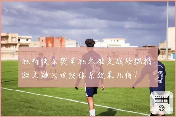 独行侠东契奇独木难支战绩飘摇，欧文融入攻防体系效果几何？