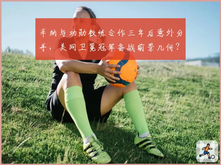 辛纳与功勋教练合作三年后意外分手，美网卫冕冠军备战前景几何？