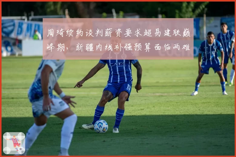 周琦续约谈判薪资要求超易建联巅峰期，新疆内线补强预算面临两难