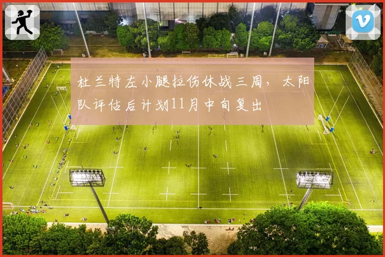 杜兰特左小腿拉伤休战三周，太阳队评估后计划11月中旬复出