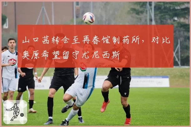 山口茜转会至再春馆制药所，对比奥原希望留守尤尼西斯