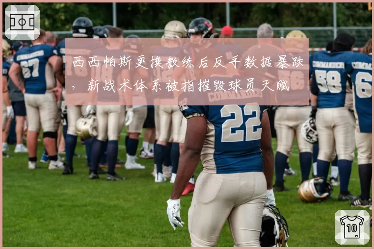 西西帕斯更换教练后反手数据暴跌，新战术体系被指摧毁球员天赋