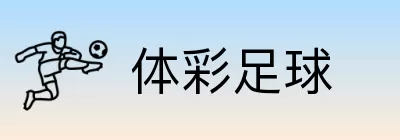 体彩足球 logo